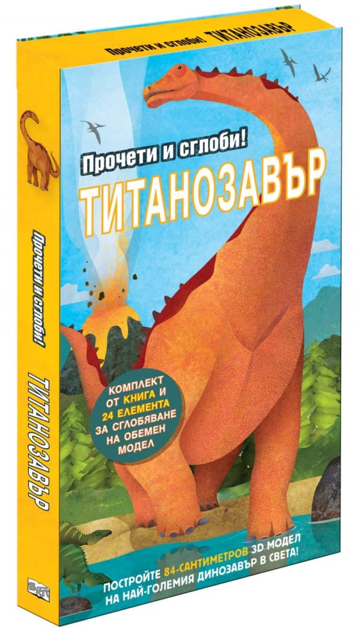 procheti-i-sglobi-titanozavr Прочети и сглоби! Титанозавър