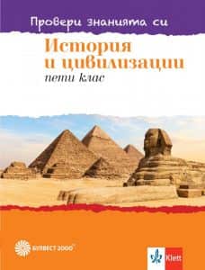 proveri-znaniyata-si-testovi-zadachi-po-istoriya-i-tsivilizatsii-za-5-klas-bulvest-2000-2020-2021 Провери знанията си - Тестови задачи по история и цивилизации за 5. клас - Булвест 2000 - 2020-2021
