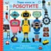 Първа книга за РОБОТИТЕ (с капачета и плъзгащи се елементи)