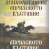 Психология на Априлското въстание