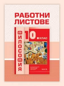 rabotni-listove-po-filosofiya-za-10-klas Работни листове по Философия за 10. клас