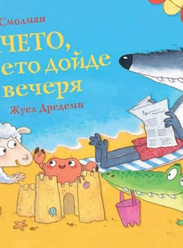 Рачето, което дойде за вечеря