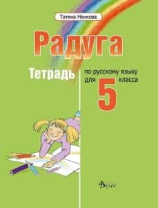 Радуга 1 - учебна тетрадка по руски език за 5. клас