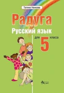 raduga-1-uchebnik-po-ruski-ezik-za-5-klas Радуга 1 - учебник по руски език за 5. клас