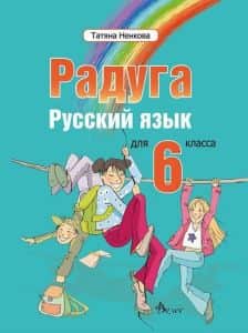 raduga-2-uchebnik-po-ruski-ezik-za-6-klas Радуга 2 - учебник по руски език за 6. клас