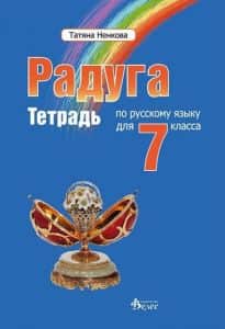 Радуга 3 - учебна тетрадка по руски език за 7. клас