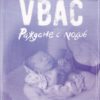Раждане с любов - VBAC. Вагинално раждане след секцио