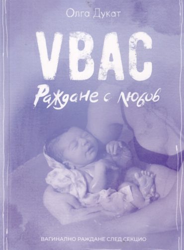 Раждане с любов - VBAC. Вагинално раждане след секцио