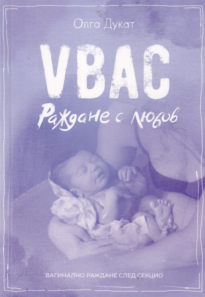 Раждане с любов - VBAC. Вагинално раждане след секцио