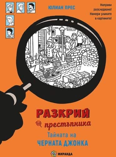 Разкрий престъпника: Тайната на черната джонка