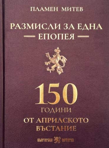 razmisli-za-edna-epopeya-150-godini-ot-aprilskoto-vastanie Размисли за една епопея. 150 години от априлското въстание