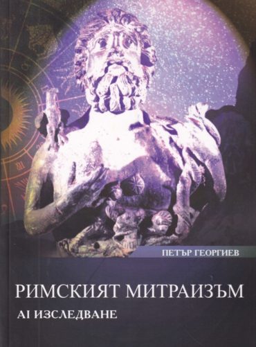 Римският митраизъм: АI изследване