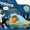 Роботи. Лабиринти - Развиващи задачи и игри