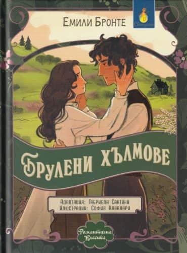 Романтична класика: Брулени хълмове (адаптирано издание)