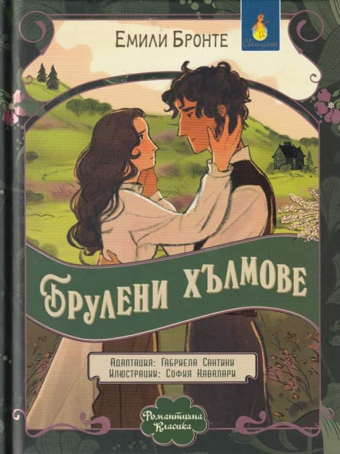 romantichna-klasika-bruleni-hlmove-adaptirano-izdanie Романтична класика: Брулени хълмове (адаптирано издание)