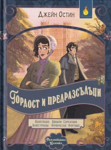 Романтична класика: Гордост и предразсъдъци (адаптирано издание)