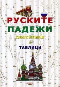 Руските падежи - обяснения с таблици
