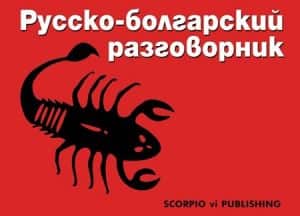 Русско - болгарский разговорник