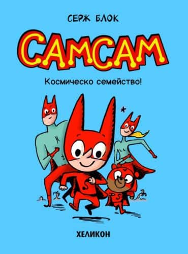 СамСам – бр.1 Космическо семейство!