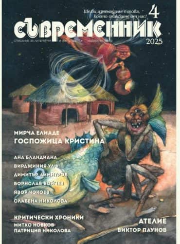 savremennik-br-4-2025 Съвременник Бр. 4/2025