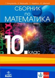 Сборник по математика за 10. клас - По учебната програма за 2024/2025 г.