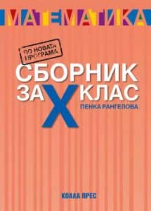 Сборник по математика за 10. клас - По учебната програма за 2025/2026 г.