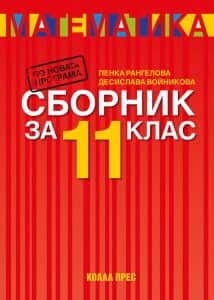 sbornik-po-matematika-za-11-klas-po-uchebnata-programa-za-2025-2026-g Сборник по математика за 11. клас - По учебната програма за 2025/2026 г.