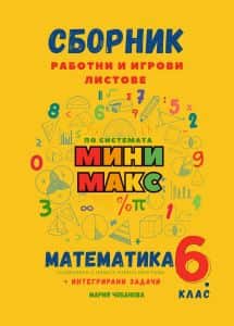 Сборник с работни и игрови листове по математика за 6. клас - по системата Мини макс