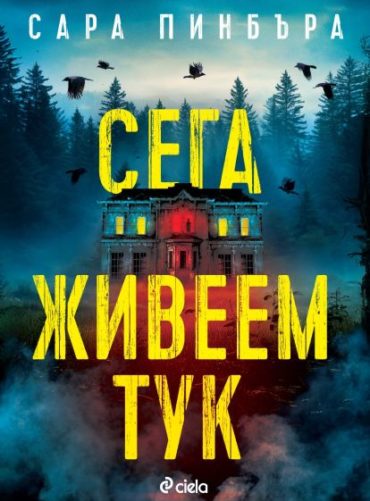 Сега живеем тук