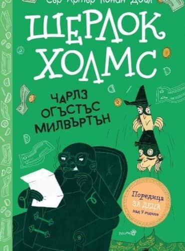 Шерлок Холмс: Чарлз Огъстъс Милвъртън (Адаптирано издание)