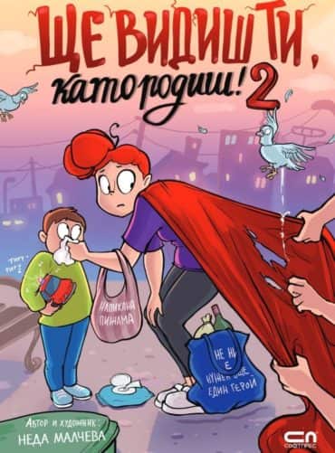 Ще видиш ти, като родиш! 2