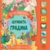 Шумната градина. Книга със звуци