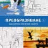 Скрити картини: Оцветяване по номера - Преобразяване Ч. 2