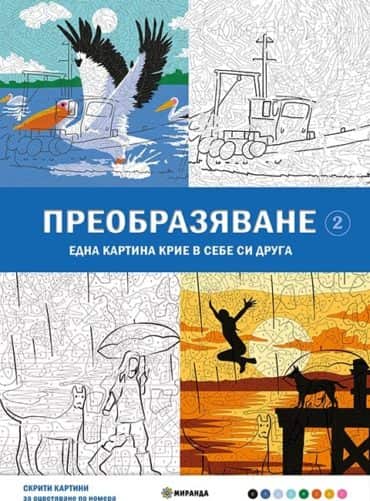Скрити картини: Оцветяване по номера - Преобразяване Ч. 2