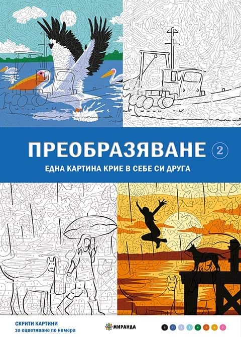 Скрити картини: Оцветяване по номера - Преобразяване Ч. 2