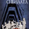 Съкровището на сибилата