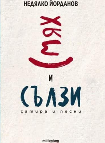 smyah-i-slzi-satira-i-pesni Смях и сълзи. Сатира и песни