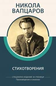 Специално издание за ученици - Никола Вапцаров - Стихотворения