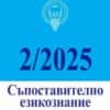 Съпоставително езикознание; Бр.2/2025