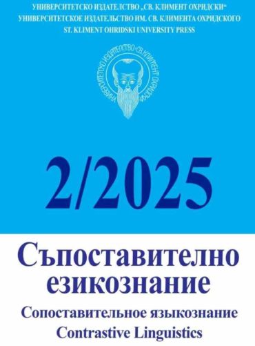 spostavitelno-ezikoznanie-br-2-2025 Съпоставително езикознание; Бр.2/2025