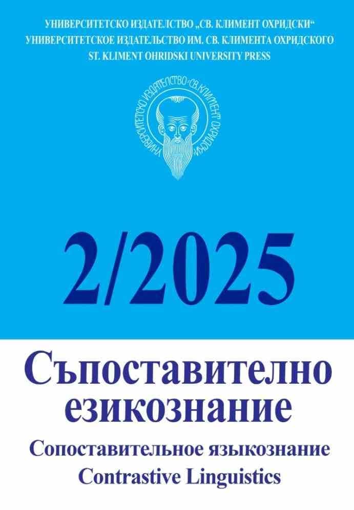 Съпоставително езикознание; Бр.2/2025