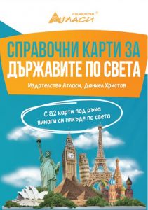 Справочни карти - Държавите по света