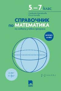 spravochnik-po-matematika-5-7-klas-po-novata-uchebna-programa Справочник по математика 5. - 7 . клас по новата учебна програма