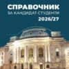 Справочник за кандидат-студенти 2026/27