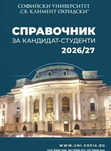 spravochnik-za-kandidat-studenti-2026-27 Справочник за кандидат-студенти 2026/27