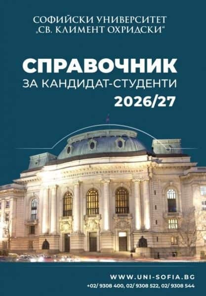Справочник за кандидат-студенти 2026/27