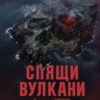 Спящи вулкани. Поредица Гретир