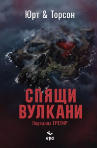 Спящи вулкани. Поредица Гретир