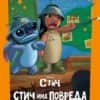 Стич има повреда/ Чародейства