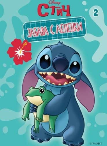Стич: Забава с лепенки 2